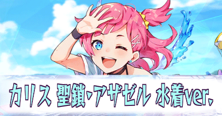カリス［聖鎖・アザゼル水着ver.］