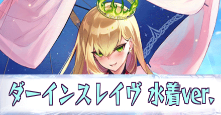 ダーインスレイヴ［水着ver.］