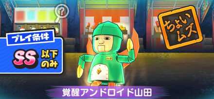 覚醒アンドロイド山田攻略方法