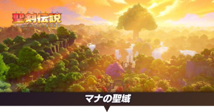 マナの聖域
