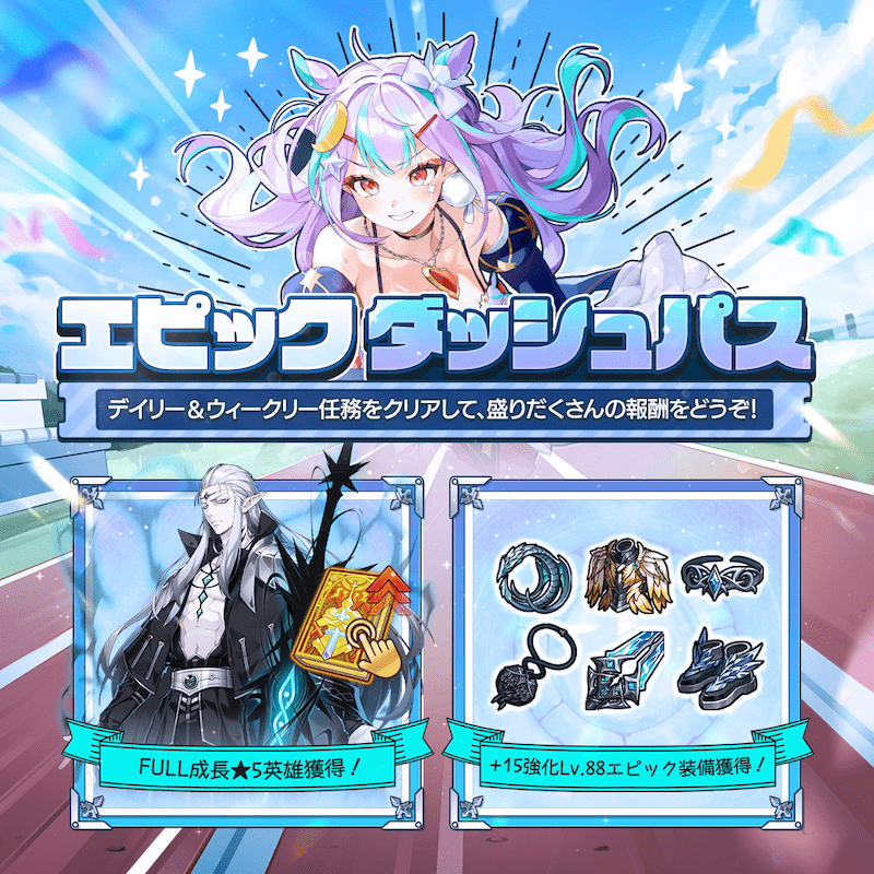 エピックダッシュパス