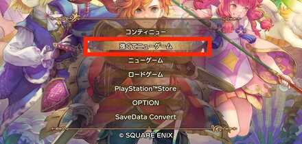 強くてニューゲーム