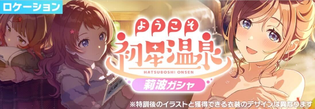 ようこそ初星温泉莉波画像