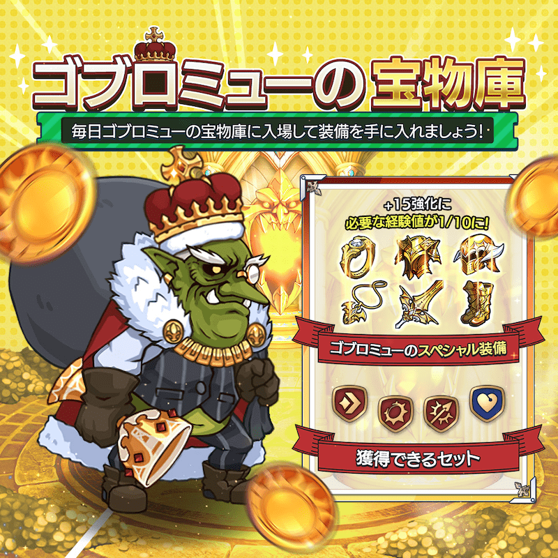 ゴブロミューの宝物庫