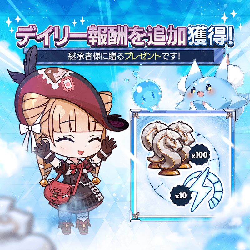 デイリー報酬追加獲得