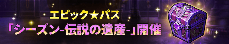 エピックパス「シーズン-伝説の遺産」