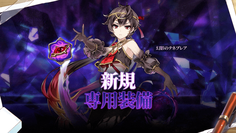 新規専用装備