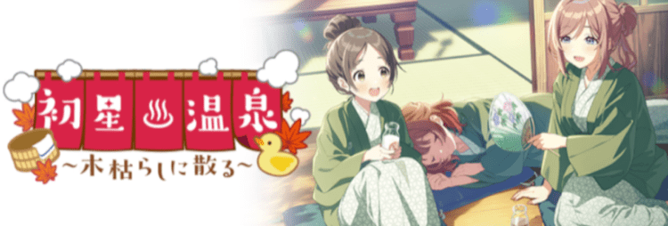 初星温泉