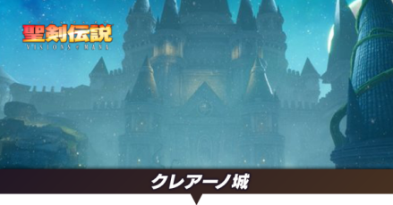 クレアーノ城アイキャッチ