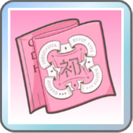 初心の証・莉波の画像