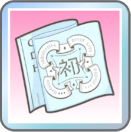 初心の証・リーリヤ画像