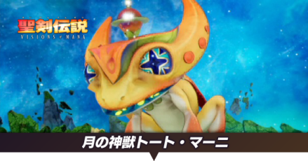 月の神獣トートマーニ