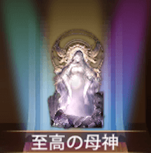 少女廻戦の至高の母神