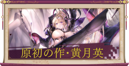 原初の作・黄月英(UR+)のアイキャッチ
