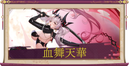 血舞天華
