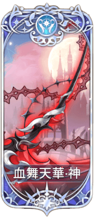 血舞天華の図鑑