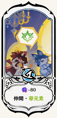 仲間・草元素