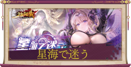 「星海で迷う」