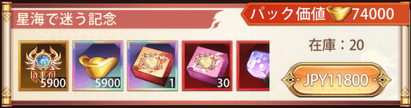 「星海で迷う」宝物パック