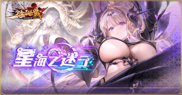 「星海で迷う」概要