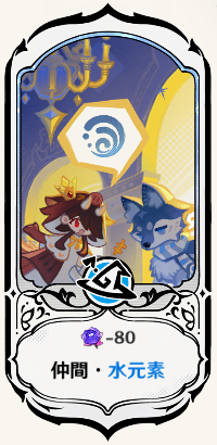 仲間・水元素