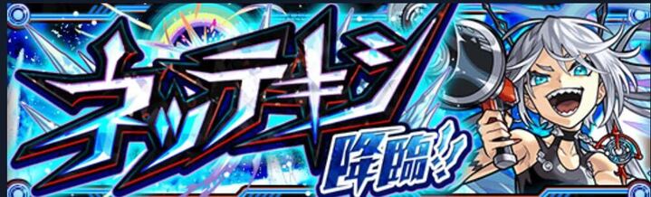 ネッテキシ降臨の攻略