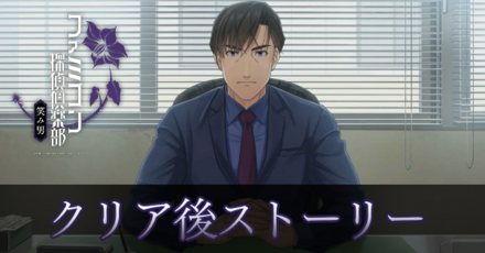 クリア後ストーリー