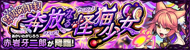 赤岩牙二郎降臨の攻略