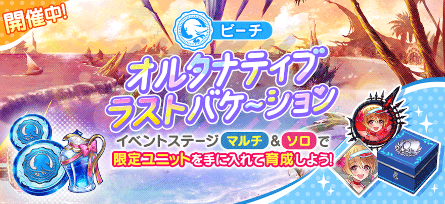 オルタナティブラストバケーション