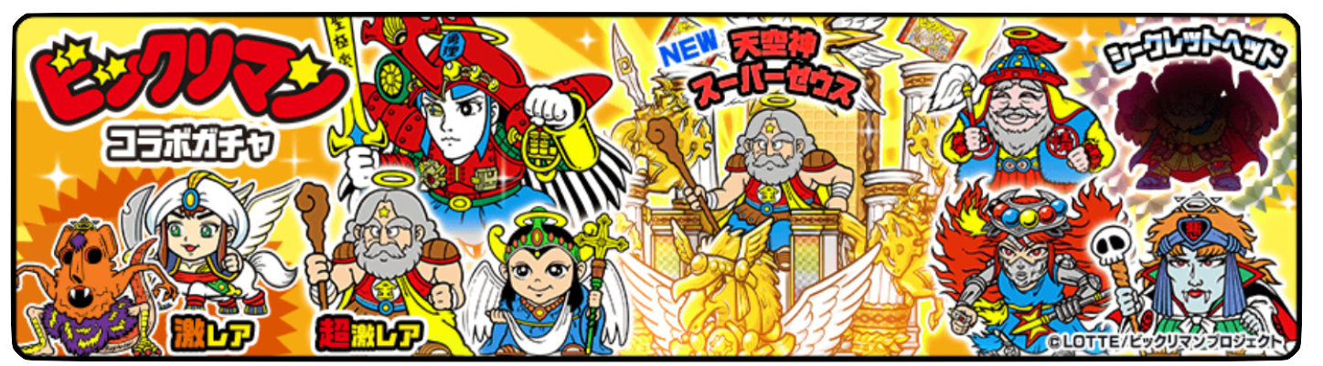 ガチャのバナー