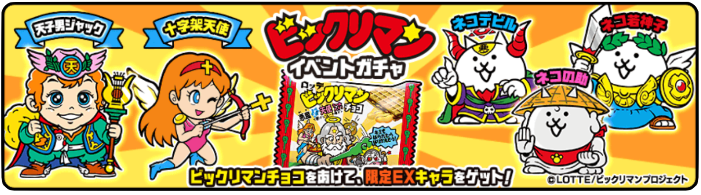 ガチャのバナー