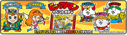 ビックリマンイベントガチャの画像