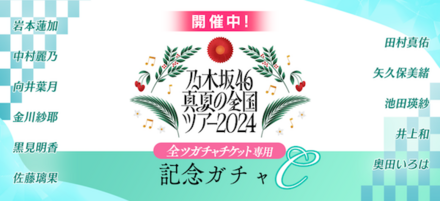 真夏の全国ツアー2024記念ガチャC