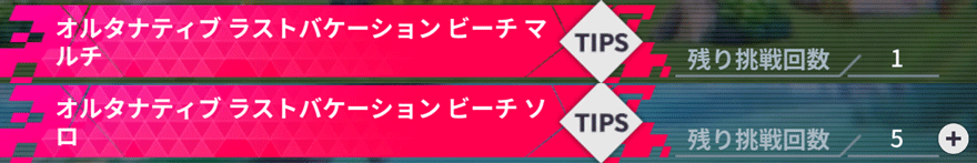 オルタナティブラストバケーション④