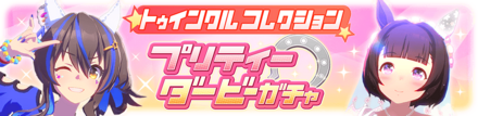 トゥインクルコレクション