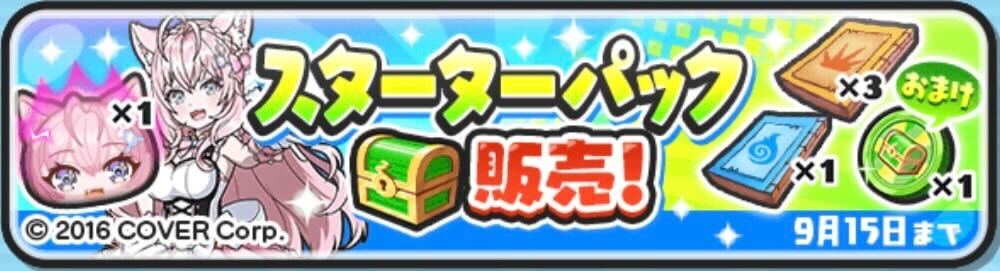 スターターパック