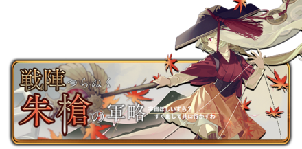 戦陣つらぬく朱槍（しゅそう）の軍略　～宇宙ほしいずら？ずく出して共に行かずわ～の画像