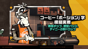 コーヒー『ポーション』学-模擬実戦画像