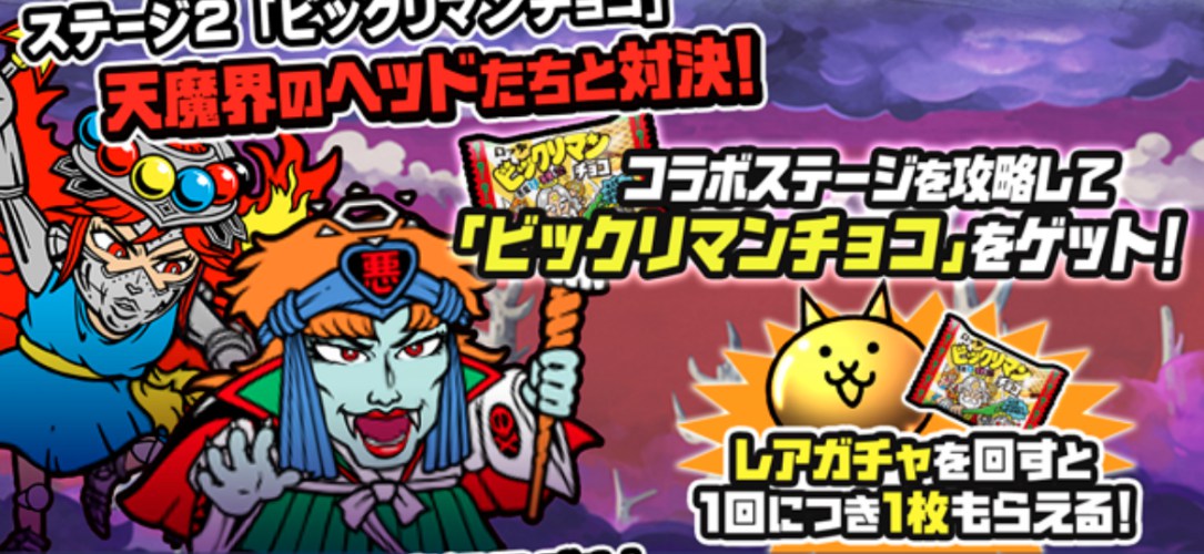 ビックリマンチョコバナー