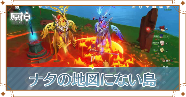 ナタの地図にない島
