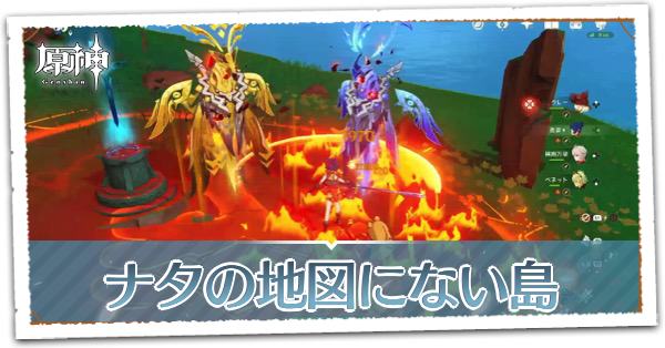 ナタの地図にない島
