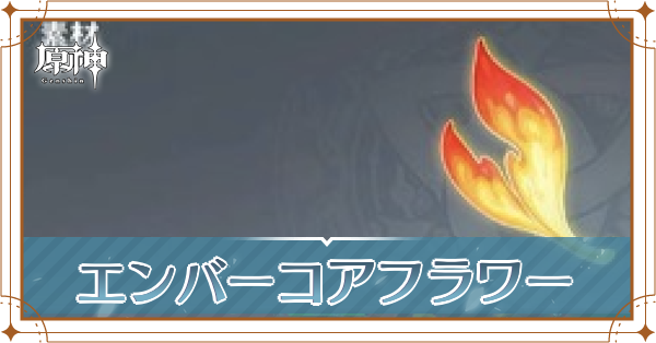 エンバーコアフラワー