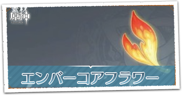 エンバーコアフラワー