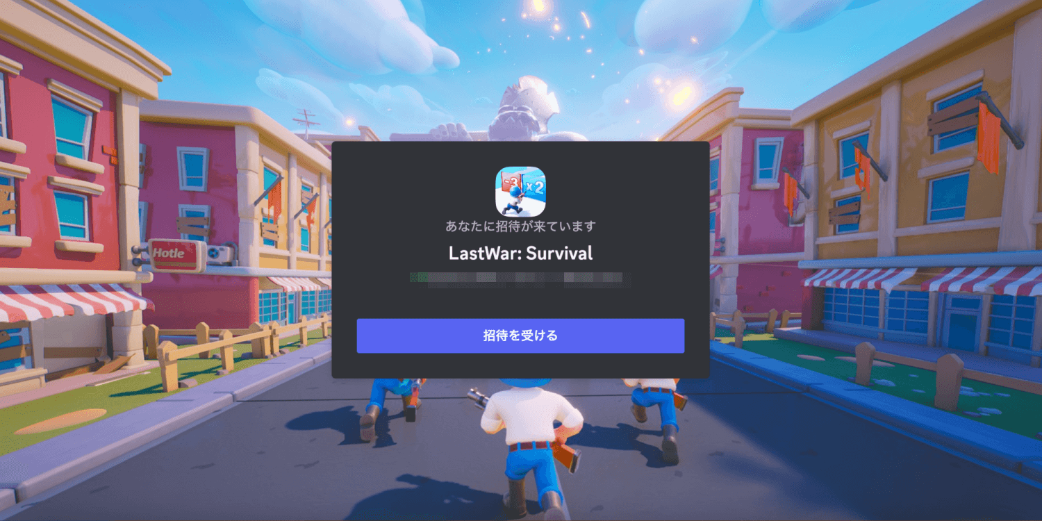 ラストウォー公式Discordへの参加方法