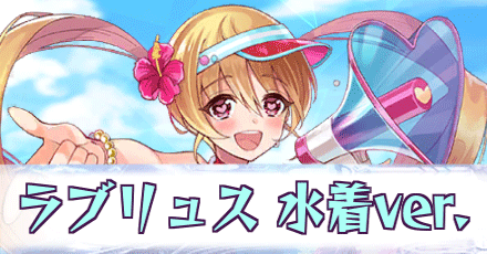 ラブリュス［水着ver.］