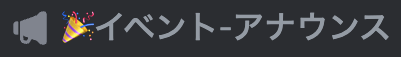 Discord内イベントに参加できる