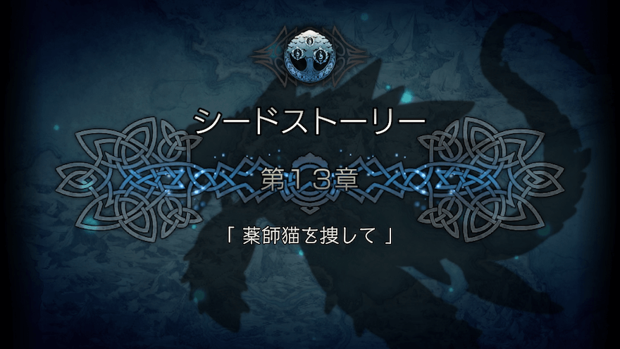 シードストーリー13章のストーリー攻略チャート