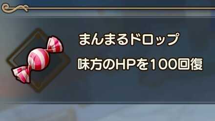 まんまるドロップ