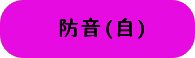 防音(自)の画像