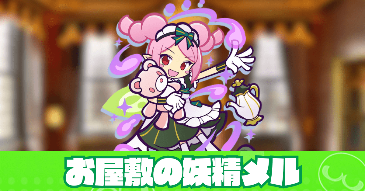 お屋敷の妖精メル